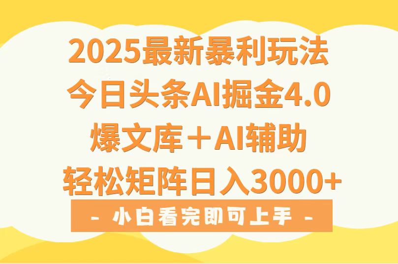 2025年今日头条最新暴利玩法4.0，一键生成爆款，轻松实现矩阵日入3000+-优优云网创