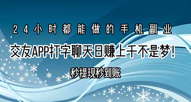 交友APP打字聊天赚钱秒提现秒到账,日赚上千不是梦!-优优云网创