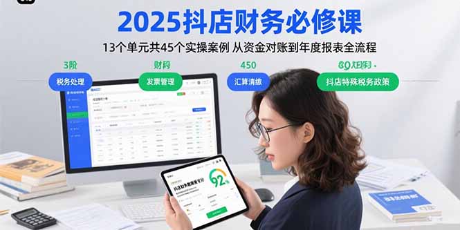 2025抖店财务必修课：13个单元共45个实操案例 从资金对账到年度报表全流程-优优云网创
