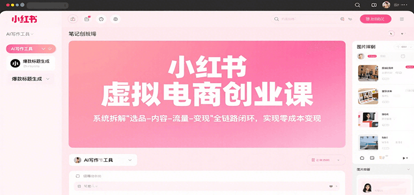 小红书虚拟电商创业课,系统拆解选品-内容-流量-变现,实现零成本变现-优优云网创