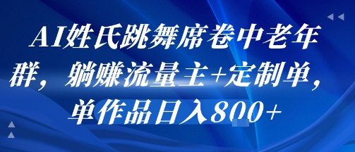 AI姓氏跳舞席卷中老年群,躺挣流量主+定制单,单作品日入8张-优优云网创