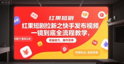 红果短剧拉新之快手发布视频一镜到底全流程教学,拉新1个最高12块,收益给力,操作简单-优优云网创