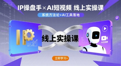 IP操盘手线上实操课,AI短视频线上课-优优云网创