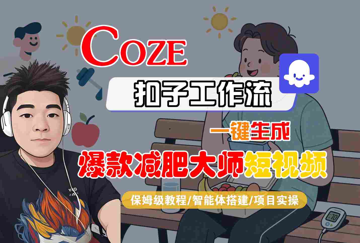 COZE扣子工作流一键生成爆款减肥大师短视频，保姆级教程-智能体搭建-项目实操-优优云网创