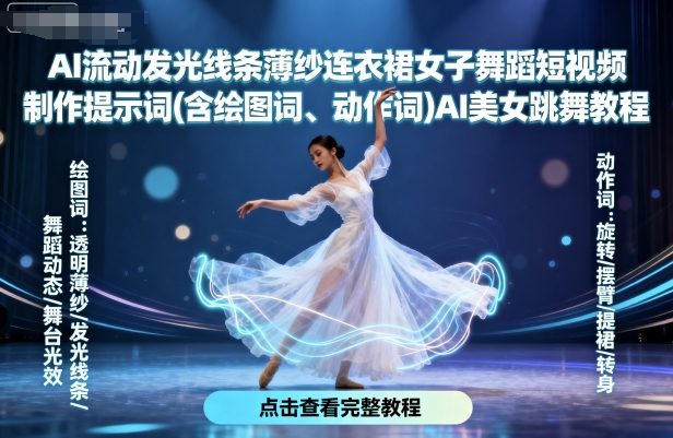AI流动发光线条薄纱连衣裙女子舞蹈短视频制作提示词(含绘图词、动作词)AI美女跳舞教程-优优云网创