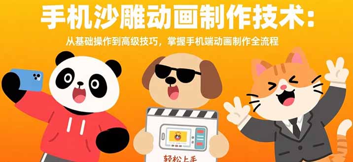 手机沙雕动画制作技术：从基础操作到高级技巧，掌握手机端动画制作全流程-优优云网创