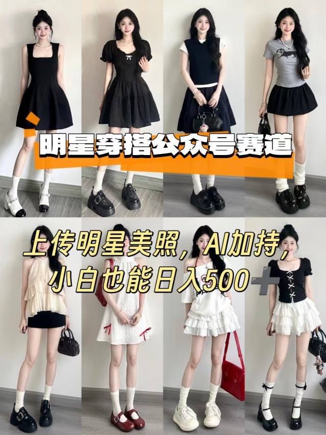 公众号明星穿搭赛道,上传明星美照,AI加持,小白也能日入5张-优优云网创