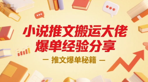 小说推文搬运大佬爆单经验分享,推文爆单秘籍-优优云网创