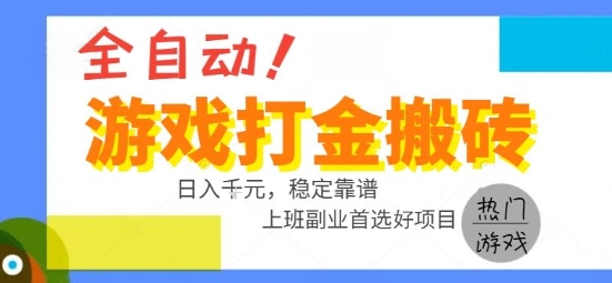 全自动游戏搬砖副业好项目,日入1k+,长期稳定,操作简单有手就行【揭秘】-优优云网创