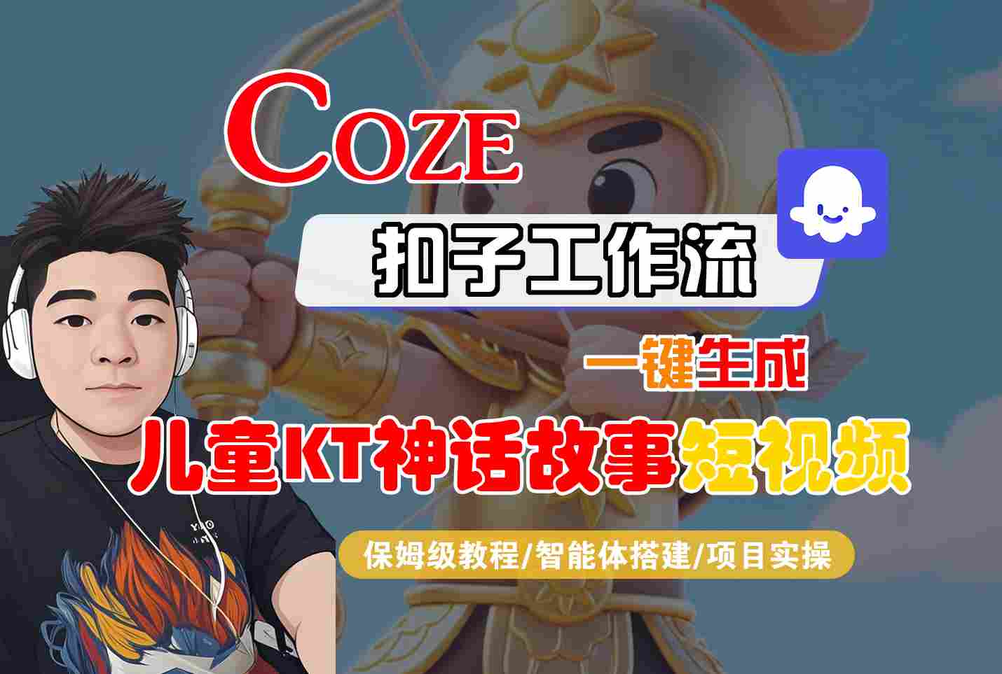Coze扣子智能体工作流一键生成“儿童卡通神话故事“短视频，全流程保姆级教学-优优云网创