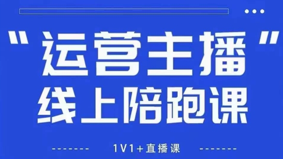 猴帝1600线上课，拉爆自然流，做懂流量的主播，新规政策下，自然流破圈攻略【更新8月】-优优云网创