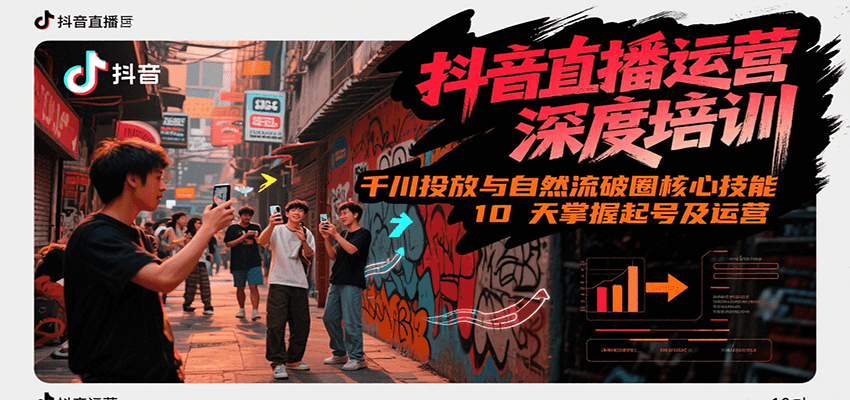 抖音直播运营深度培训，千川投放与自然流核心技能，10天掌握起号及运营(6-7月新课)-优优云网创