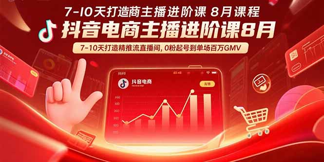 抖音电商主播进阶课8月 7-10天打造精准推流直播间，0粉起号到单场百万GMV-优优云网创