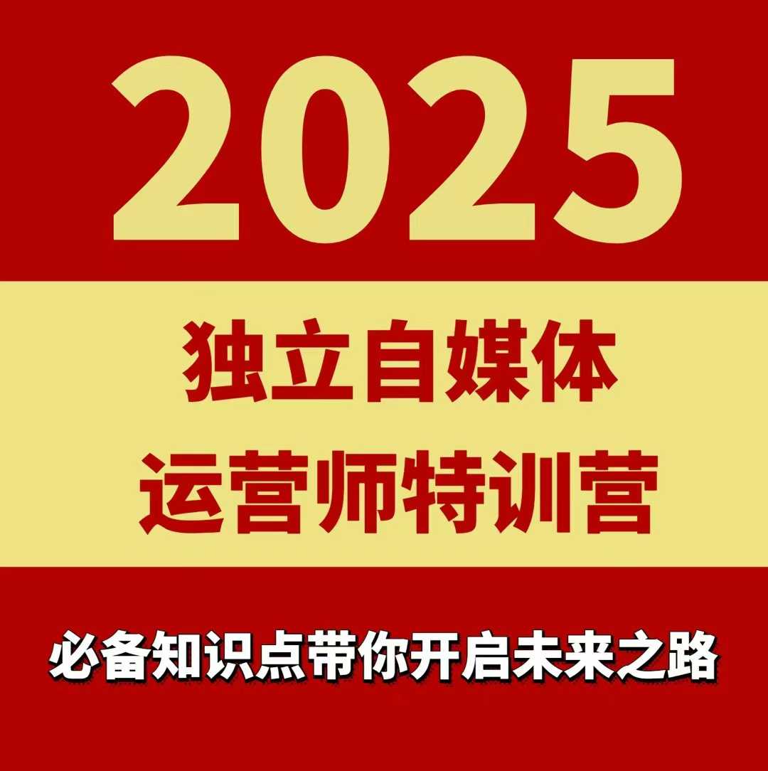 2025独立自媒体运营师特训营，一门针对本地实体运营+团购的课程-优优云网创
