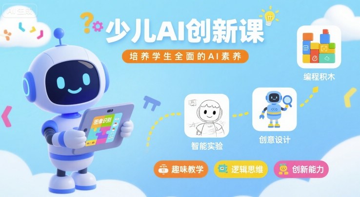 少儿AI创新课,培养学生全面的AI素养-优优云网创