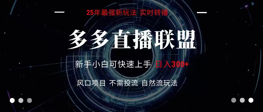 多多直播联盟 全新玩法 单机单日变现300+不要求电脑配置 玩法简单暴力-优优云网创