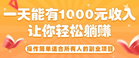 操作简单适合所有人的副业项目,一天能有10张收入,让你轻松“躺賺”【揭秘】-优优云网创