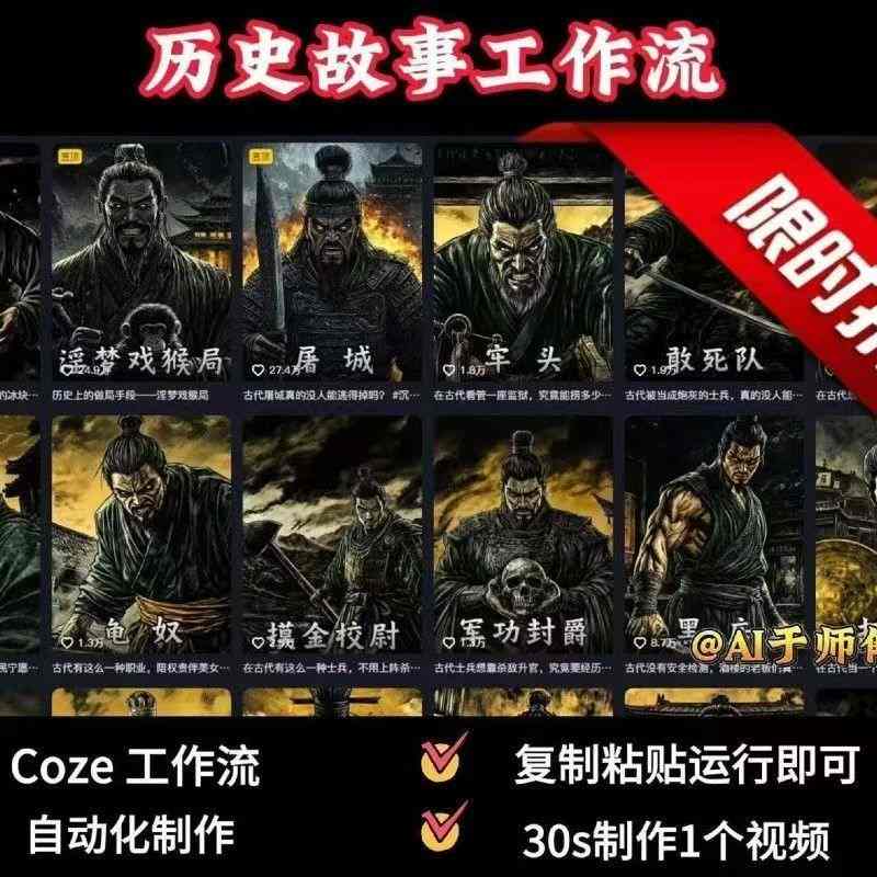 COZE扣子工作流一键生成历史人物一生的视频，复制粘贴运行即可，30s制作1个视频-优优云网创