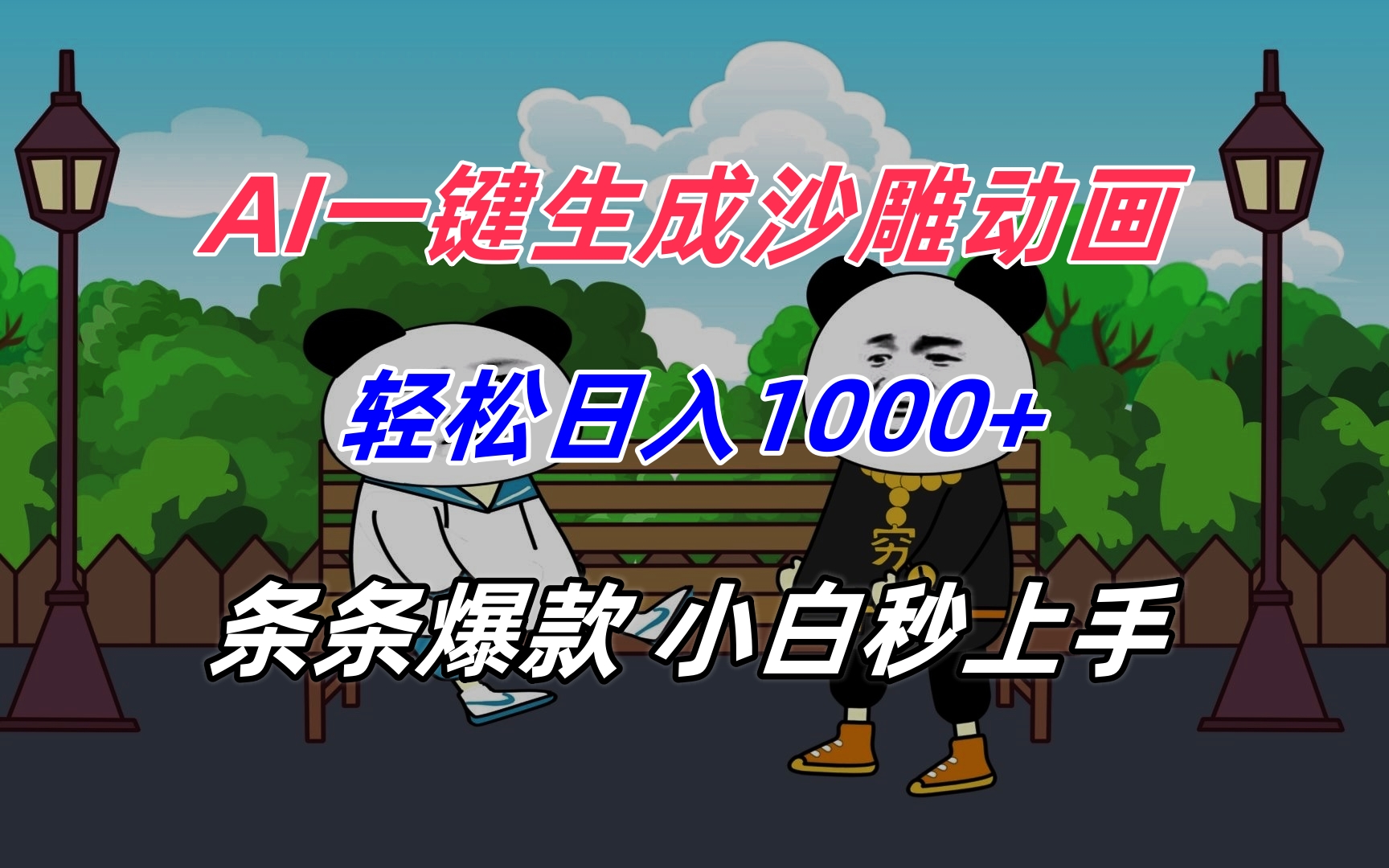 AI一键生成沙雕动画,轻松日入1000+,条条爆款,小白秒上手-优优云网创