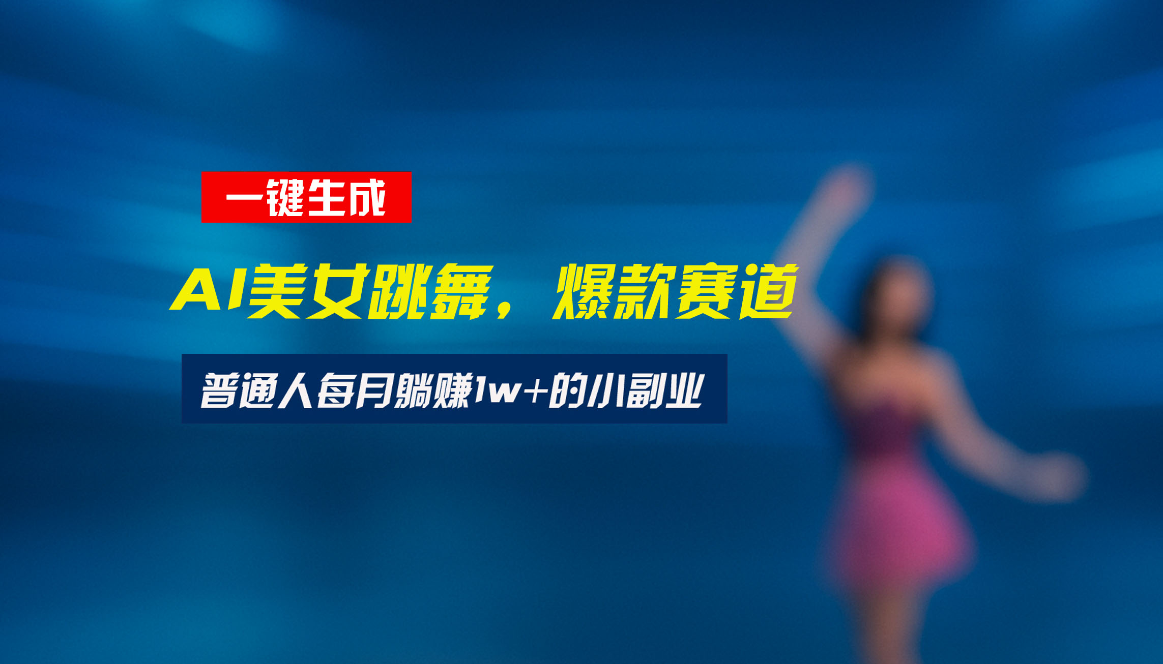 最新视频号玩法：美女跳舞赛道，一键生成原创视频，新手小白也能轻松上手-优优云网创