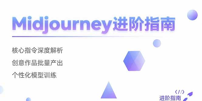 Midjourney进阶指南：核心指令深度解析 创意作品批量产出 个性化模型训练-优优云网创