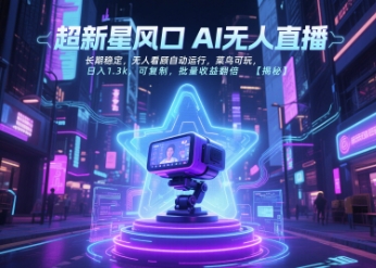 超新星风口无人直播,长期稳定,无人看顾自动运行,菜鸟可玩,日入1.3k,可复制,批量收益翻倍-优优云网创