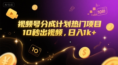 视频号分成计划热门项目，10秒出视频，日入1k+【揭秘】-优优云网创