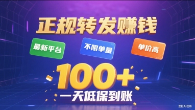 正规转发挣钱,最新平台,不限单量,单价高,一天1张+低保到账【揭秘】-优优云网创