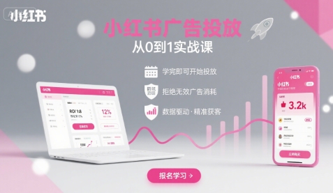 小红书广告投放从0到1的实战课,学完即可开始投放,拒绝无效广告消耗-优优云网创