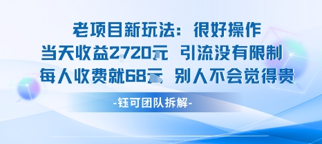 老项目新玩法当天收益1k+每个人收费68米 不违规不封号-优优云网创