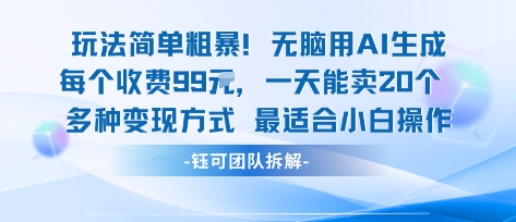 玩法简单粗暴!每个定制款收费99米一天能卖20个 适合小白-优优云网创