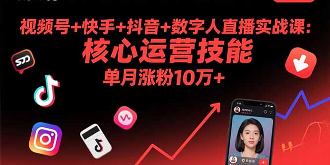 视频号+快手+抖音+数字人直播实战课(9月-优优云网创