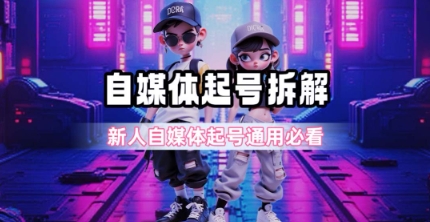 一天5张？自媒体起号完整拆解_新人自媒体起号必看【超详细攻略】-优优云网创