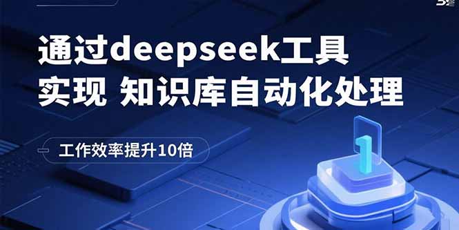 通过deepseek工具实现知识库自动化处理，工作效率提升10倍-优优云网创