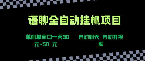 语聊自动视频自动聊天项目全新玩法，单机单窗口一天30-50+，新手看完直接上手【揭秘】-优优云网创