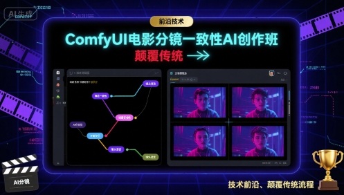 ComfyUI电影分镜一致性AI创作班，前沿技术，颠覆传统-优优云网创
