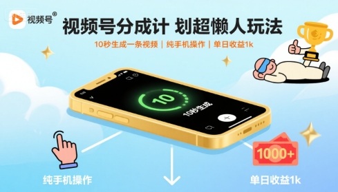 视频号分成计划超懒人玩法，10秒生成一条视频，纯手机操作，单日收益1k+【揭秘】-优优云网创