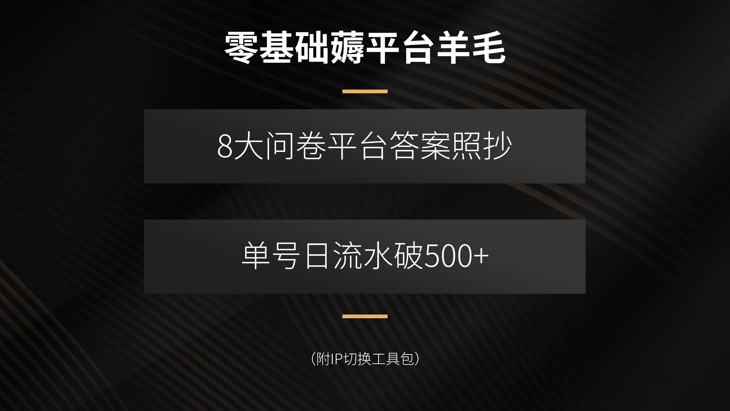零基础薅平台羊毛，8大问卷平台答案照抄，单号日流水破500+(附IP切换…-优优云网创