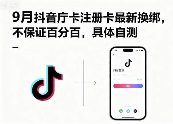 9月抖音庁卡注册卡最新换绑，不保证百分百，具体自测-优优云网创
