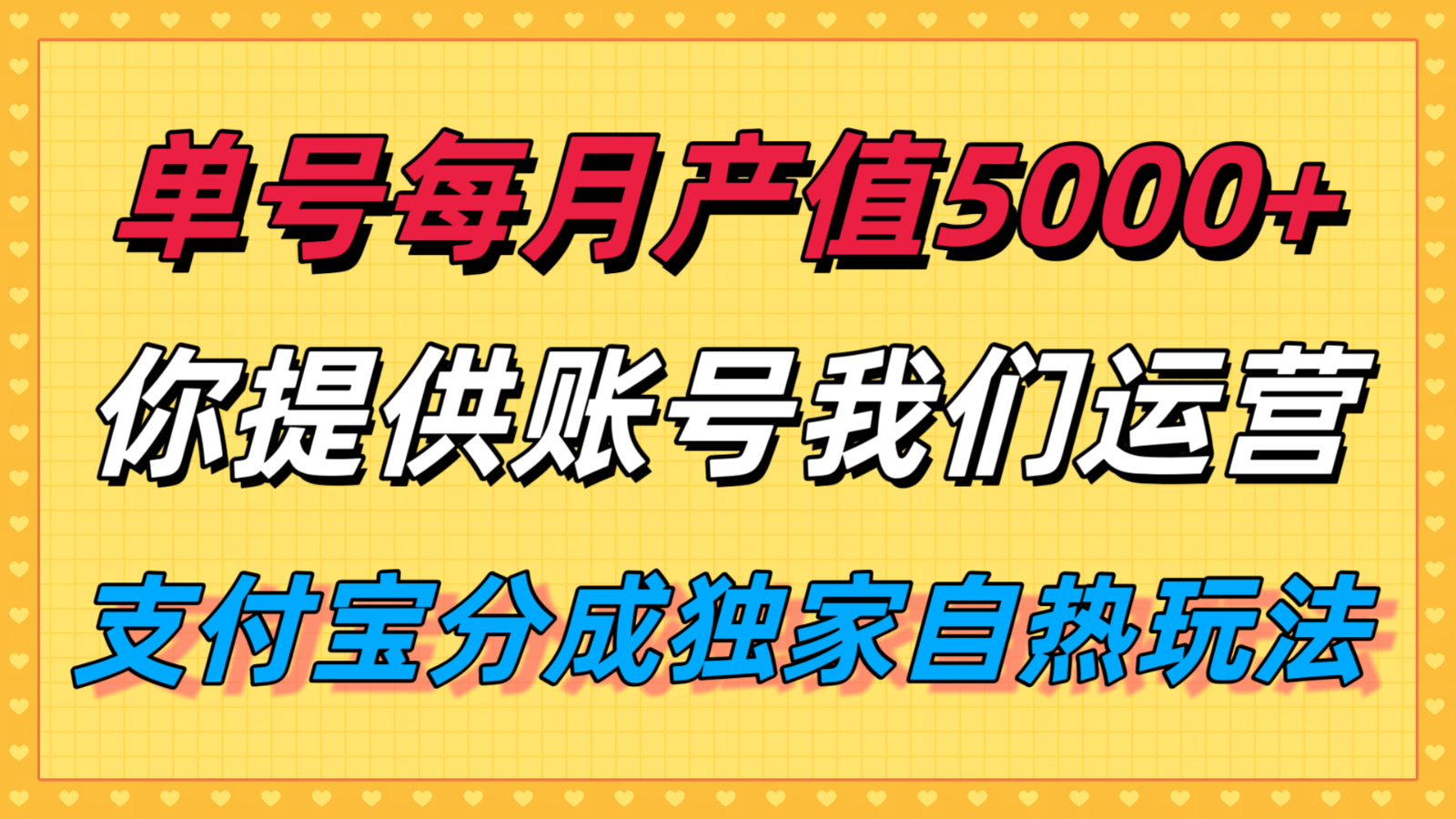 单月产值5000+，支付宝分成代运营，你提供账号坐等分钱，我们帮你运营-优优云网创