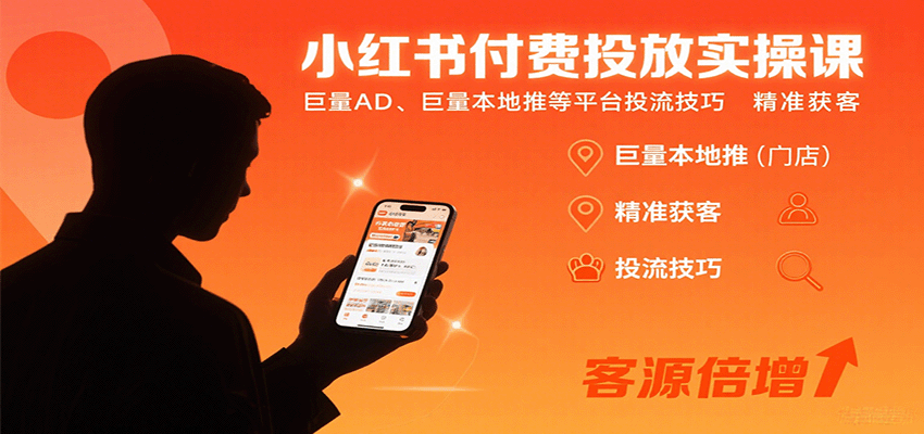 小红书付费投放实操课：巨量AD、巨量本地推等平台投流技巧精准获客-优优云网创