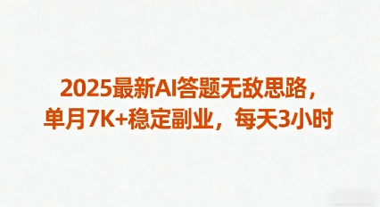 2025最新AI答题无敌思路，单月7K+稳定副业，每天3小时-优优云网创