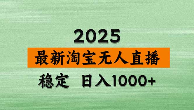 淘宝无人直播带货【最新】,日入1000+,独家技术,无违规无封号,操作…-优优云网创