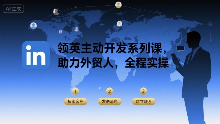 领英主动开发系列课，助力外贸人，全程实操-优优云网创