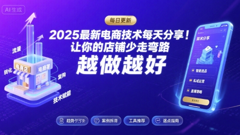 2025最新电商技术每天分享，让你的店铺少走弯路，越做越好(更新9月)-优优云网创