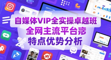 自媒体VIP全实操卓越班，全网主流平台特点优势分析-优优云网创