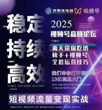坏男孩电商视频号7月1号线下课，视频号短引、精细化模型打法，三频共振，无人，快手全站精细化运营-优优云网创