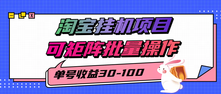 揭秘2025最新淘宝挂机项目，单号30-100，可矩阵批量操作(附工具)-优优云网创