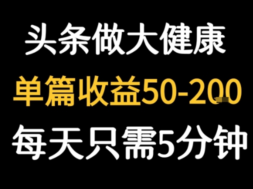 每天5分钟,用今日头条创作大健康图文 单篇收益50-2张-优优云网创