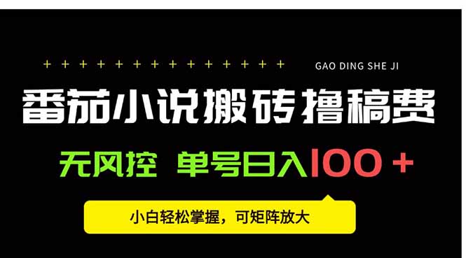 番茄小说创作人搬砖赚稿费,无风控单号日入100+,小白轻松掌握,可矩…-优优云网创